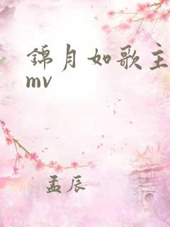 锦月如歌主题曲mv
