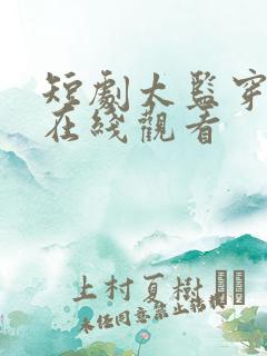 短剧太监穿越剧在线观看