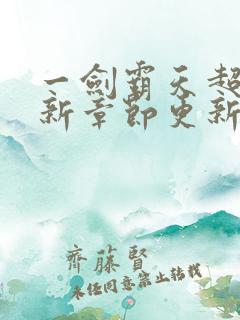 一剑霸天超前最新章节更新