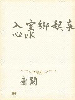 入室绑起来挠脚心vk