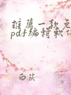 推荐一款免费的pdf编辑软件