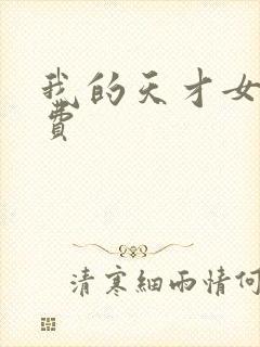我的天才女友免费