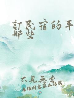 订民宿的平台有哪些