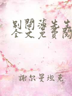 别闹薄先生小说全文免费阅读笔趣阁