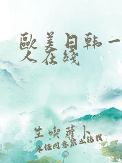 欧美日韩一级成人在线