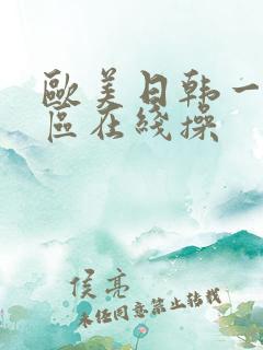 欧美日韩一区二区在线操