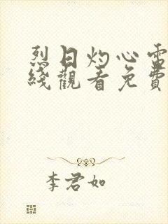烈日灼心电影在线观看免费观看