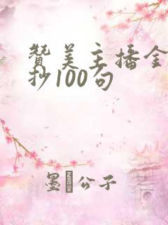 赞美主播金句摘抄100句
