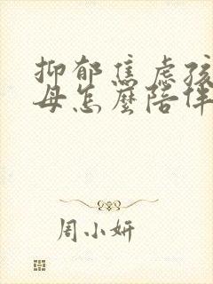 抑郁焦虑孩子父母怎么陪伴
