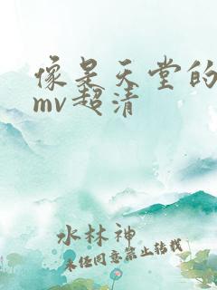 像是天堂的悬崖mv超清