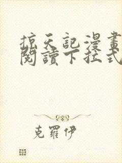 掠天记漫画免费阅读下拉式六漫画