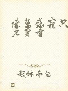 亿万盛宠只为你免费看