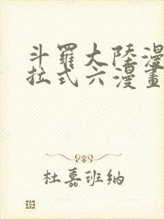 斗罗大陆漫画下拉式六漫画免费