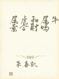 属虎和属牛做生意合财吗