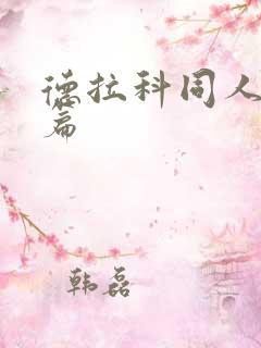 德拉科同人文短篇
