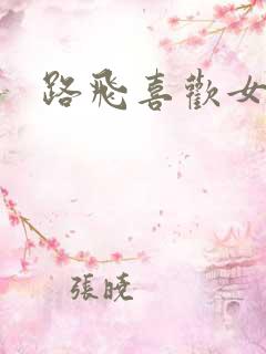 路飞喜欢女帝吗