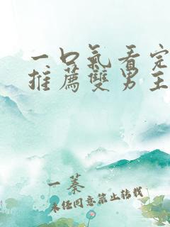 一口气看完小说推荐双男主
