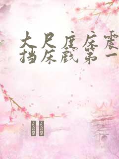 大尺度床震无遮挡床戏第一次
