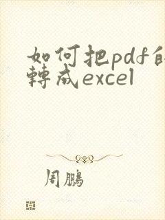 如何把pdf的转成excel