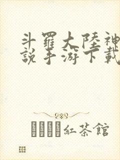 斗罗大陆神界传说手游下载