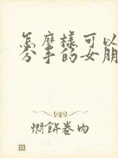 怎么样可以挽回分手的女朋友