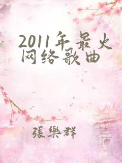 2011年最火网络歌曲