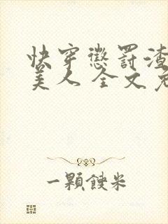快穿惩罚渣浪小美人 全文免费阅读小说