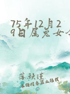 75年12月29日属兔女今年运气