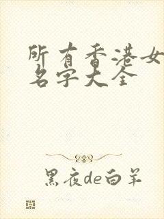 所有香港女明星名字大全