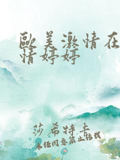 欧美激情在线激情婷婷
