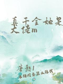 真千金她是全能大佬m