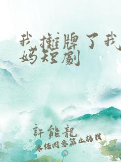 我摊牌了我是龙妈短剧