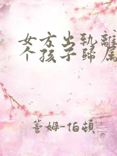 女方出轨离婚两个孩子归属谁