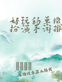 好玩的单机角色扮演手游排行榜
