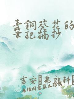 青铜葵花的读书笔记摘抄