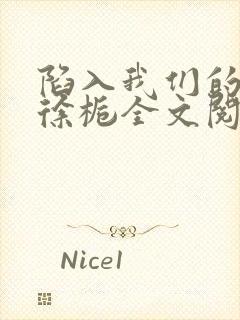 陷入我们的热恋徐栀全文阅读免费