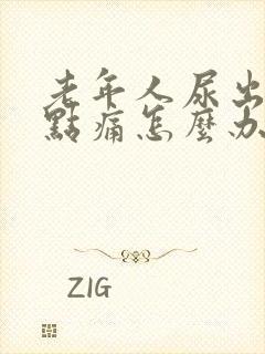 老年人尿出血有点痛怎么办