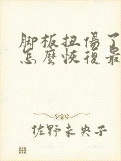 脚板扭伤了肿了怎么恢复最快