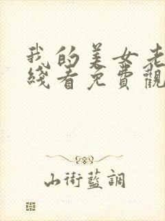 我的美女老师在线看免费观看