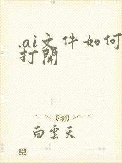 .ai文件如何打开