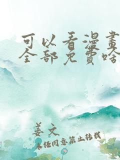 可以看漫画软件全部免费啥漫画都有