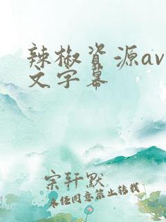 辣椒资源av中文字幕