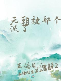 元朝被哪个朝代灭了