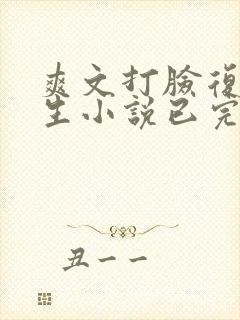 爽文打脸复仇重生小说已完结