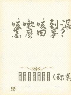 咳嗽咳到漏尿是怎么回事?