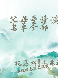 父母爱情演员表名单全部