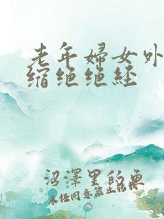 老年妇女外阴萎缩绝绝经