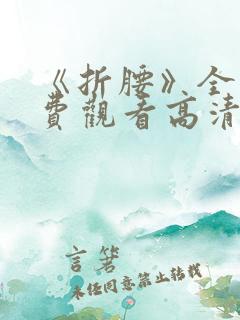 《折腰》全集免费观看高清