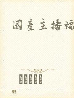 国产主播福利区