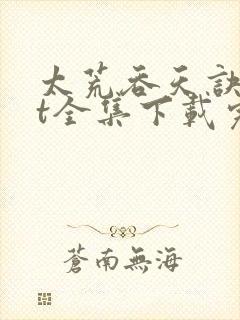 太荒吞天诀txt全集下载完本免费
